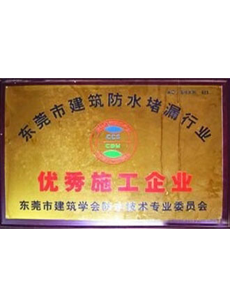 优秀施工企业