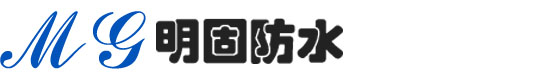 东莞市明固防水装饰工程有限公司